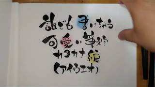 アート文字！可愛い筆文字ってどう書くの！カタカナ編アイウエオ