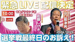 【維新に物申す!!】千島グラウンド（大正区）にて公明党山口前代表が佐藤しげきの街頭演説会に応援!! 維新政治に任せるわけにはいかないと断言!! ＃選挙 ＃大正区 ＃大阪３区 ＃佐藤しげき