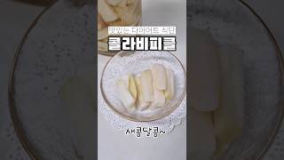 새콤달콤 콜라비피클 만들기💜 입맛이 확 돌아요! #다이어트