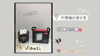 3C開箱📦｜平價補光燈分享～VLOG必備🔥