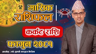 Karkat Rashi | Fagun Mahina Ko Rashifal 2081 | कर्कट राशि | फागुन महिनाको राशिफल २०८१ | Tulasi Guru