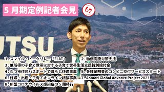 #357 むつ市5月期定例記者会見【むつ市長の62ちゃんねる】　※開始後1分間程度、機器の故障によるエラー表示が出ておりますので、ご覧になる際は、開始1分後から見始めることをおすすめします。