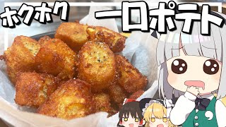 【料理】妖夢はみょんなカリカリホクホク一口ポテトを作るみょん！！【ゆっくり実況】