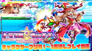 トラブル☆ウィッチーズふぁいなる！　タイトル画面から、キャラクター「プリル」1～3面まで通しプレイ動画。