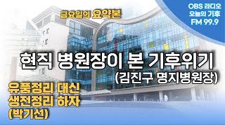 [오늘의 기후] 현직 병원장이 본 기후위기와 건강 (김진구 명지병원장) 유품정리 말고 생전정리 (박기선)