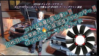 JZX100 チェイサーツアラーV  カシヤマFBP交換 \u0026 GP SPORTS クーリングファン 試走