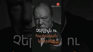 Իսկ դուք գիտեի՞ք... «Չերչիլն ու հայկական կոնյակը»... հետաքրքիր է իմանալ #shorts