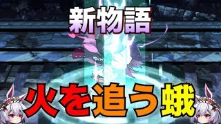 【崩壊学園】蓬莱寺が主人公の新ストーリ「火を追う蛾」スタート！！ #54 【ゆっくり実況】