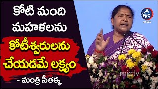 కోటి మంది మహళలను కోటీశ్వరులను చేయడమే లక్ష్యం: Minister Seethakka | Praja Vijayotsavalu | Mic Tv News