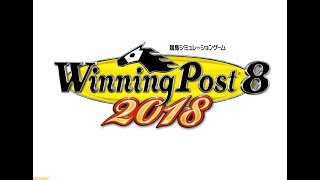 Winning Post 8 2018-01★2周目プレイ