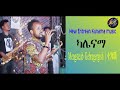 New Eritrean Kunama Music 2023 - kalenama | ካሌናማ | Mengsteab Gebregergish ( ተጋይሸ)