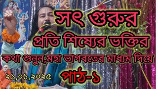 সৎ গুরুর প্রতি শিষ্যের র্ভক্তির কথা শুনুন মহা ভাগবতের মাধ্যম দিয়ে। পাঠ-১