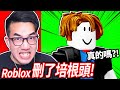 ROBLOX 刪除了最經典的「培根頭」外觀？我免費的臉+男人臉也都被下架了！(我以為假的)【有感筆電】