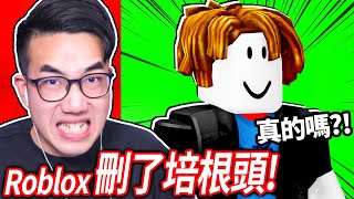 ROBLOX 刪除了最經典的「培根頭」外觀？我免費的臉+男人臉也都被下架了！(我以為假的)【有感筆電】