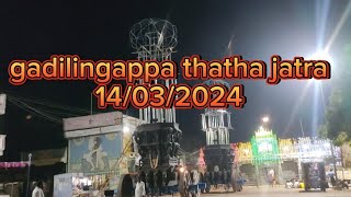 #gulyam ||sri gadilingappa thatha|| video ||song kannada||14/03/2024 jatra 🙏🌹🙏🌹🙏🌹 🙏🌹