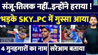 India को Match किसने हरवाया, Press Conference में Suryakumar Yadav ने नाम बताया | Hardik | Sanju