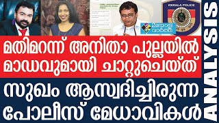 Anitha Pullayil/ ഇറ്റലിയില്‍ നിന്ന് അയയ്ക്കുന്ന മെസേജിനു മറുപടി കൊടുക്കുന്ന പോലീസ് മേധാവികള്‍.