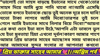 #প্রিয়_ডাক্তার_সাহেব_আমার 💘।শেষ পর্ব।বাংলা রোমান্টিক অডিও গল্প।Heart Touching Love Story।#golpo#গল্প