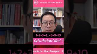 ติวเลข_แคลคูลัส_1+2+3+4..1+2+3+ … +8+9+10 มีค่าเท่ากับเท่าไหร่ #eazycal #kruptoey