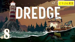 #8【DREDGE】【くりぶん実況】