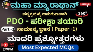 PDO ನೇಮಕಾತಿ | ಪಠ್ಯಕ್ರಮಕ್ಕೆ ಅನುಗುಣವಾಗಿ | ಸಾಮಾನ್ಯ ಜ್ಞಾನ (Paper -1) | ಪ್ರಮುಖ ಮಾದರಿ ಪ್ರಶ್ನೋತ್ತರಗಳು