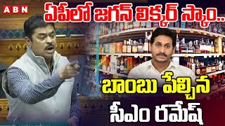 ఏపీలో జగన్ లిక్కర్ స్కాం.. బాంబు పేల్చిన సీఎం రమేష్ | Cm Ramesh About Jagan Liquor Scam | ABN