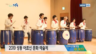 [성동구청] 2019 성동 어르신 문화 예술제