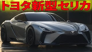 トヨタ新型セリカ、伝説のスポーツカーが再びラリー界を席巻！新ターボエンジン＆高性能4WD搭載！