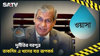 দুর্নীতির বরপুত্র তাকসিম এ খানের যত অপকর্ম, দেখুন খোঁজের করা প্রতিবেদন| WASA | Taqsem A. Khan | SATV