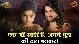 एक माँ खड़ी है, अपने पुत्र की ढाल बनकर | Chandragupta Maurya | Swastik Productions | Epic Highlights