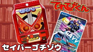 本の付録に本のライダー！「てれびくん 11・12月号」付録のセイバーゴチゾウとガンバレジェンズカードをご紹介！