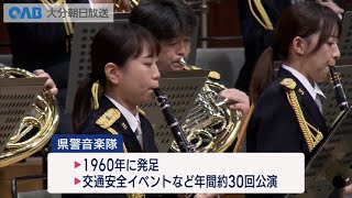 【大分】大分県警音楽隊のふれあいコンサート