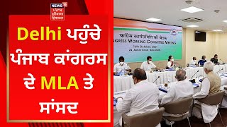 Delhi ਪਹੁੰਚੇ ਪੰਜਾਬ ਕਾਂਗਰਸ ਦੇ MLA ਤੇ ਸਾਂਸਦ | Punjab Congress | News18 Punjab