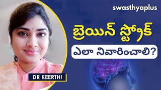 బ్రెయిన్ స్ట్రోక్ - కారణాలు, చికిత్స | Brain Stroke in Telugu | Dr Keerthi