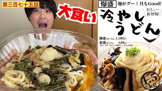 【第三百七十五話】すたみな太郎の爆盛冷やしうどん（１.５kg）を１時間以内に完食に挑戦！！（爆食 山チャンネル）