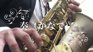 J-Pop『奏（かなで）／スキマスイッチ／一週間フレンズ。』島村楽器川崎ルフロン店サックスインストラクター演奏／大人の音楽教室／Sax