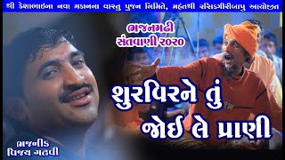 શૂરવીર ને તું જોઈ લે પ્રાણી  ll Vijay Gadhavi ll સંતવાણી 2020 ll વિજય ગઢવી ll ભજન મઢી ધારી