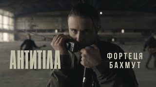 Антитіла - Фортеця Бахмут / Official video