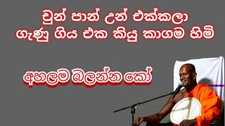 මේක අහලා ඔයාලට හිතෙන දේ comment කරමු | Ven .Kagama Sirinanda Thero