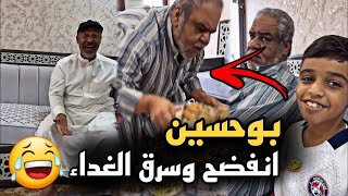 بوحسين انفضح من ولده وسرق الغداء 😂 سنابات حسين البقشي|بوحسين الحساوي| علي الشهابي|