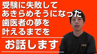 私が歯医者になるまでのお話★受験失敗から歯科大学合格、そして小学校からの夢であった歯科医師になるまでのストーリー