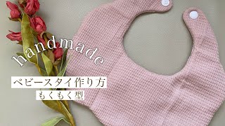 【ベビースタイの作り方】もくもくスタイhandmade🪡