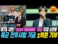 '2024 MAMA' 대상 포함 2관왕 BTS 지민, 육군 전우사랑 기금 1억원 기부 #jimin #bts