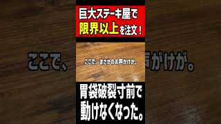 巨大ステーキ屋で【限界以上】を注文したら胃袋破裂寸前で動けなくなった。