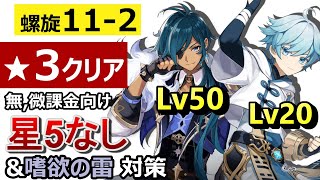 【原神】最小限の育成で誰でも淵月螺旋11層2間を星3クリア！【無課金/微課金向け】