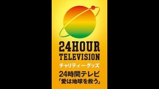 【炎上】日本テレビ24時間テレビのギャラ金額が流出で驚愕の事実が判明！