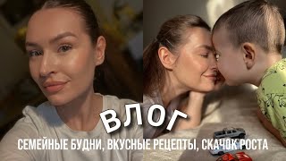 СЕМЕЙНЫЕ БУДНИ, ПОХОД В РЕСТОРАН, ВКУСНЫЕ РЕЦЕПТЫ, ОЧЕРЕДНОЙ СКАЧОК РОСТА