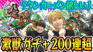 【モンスト】新限定ツタンカーメン狙いで激獣神祭ガチャ200連超！