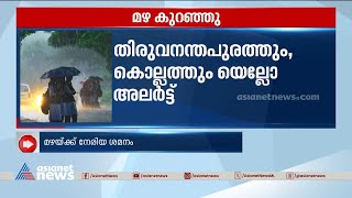 സംസ്ഥാനത്ത് മഴയ്ക്ക് നേരിയ ശമനം ; തിരുവനന്തപുരത്തും കൊല്ലത്തും യെല്ലോ അലർട്ട് | Kerala Rain Alert