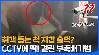 취객 돕는 지갑 슬쩍?!! CCTV 에 딱! 걸린 #부축빼기 절도범 🤨